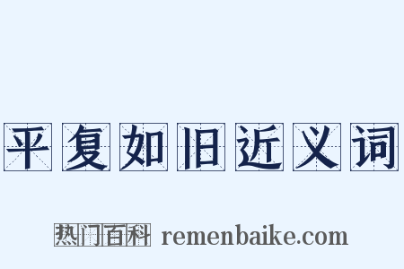 平复如旧近义词是什么意思的图片